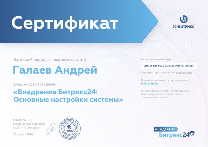 Сертификат "Внедрение Битрикс24: Основные настройки системы"