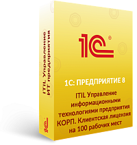 1С:ITIL.Управление информационными технологиями предприятия КОРП. Клиентская лицензия на 100 рабочих мест