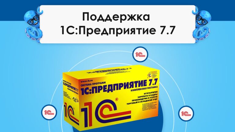 Поддержка 1С:Предприятие 7.7