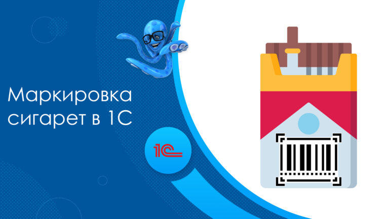 Маркировка сигарет в 1С