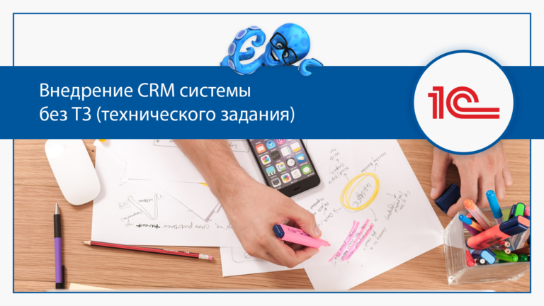 Внедрение CRM системы без ТЗ (технического задания)