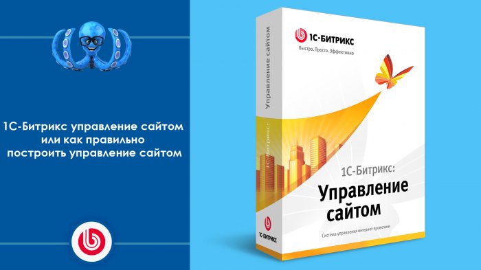 «1С-Битрикс: Управление сайтом» или как правильно построить управление сайтом
