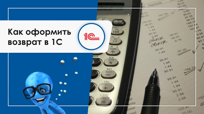 Как оформить возврат в программе 1С?