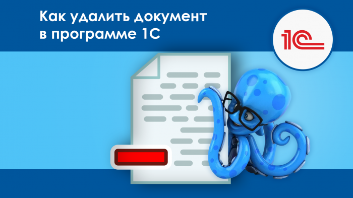 Как удалить документ в программе 1С?