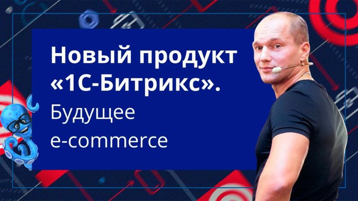 Новый продукт «1С-Битрикс». Будущее e-commerce