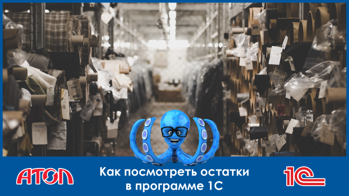 Как посмотреть остатки в программе 1С?