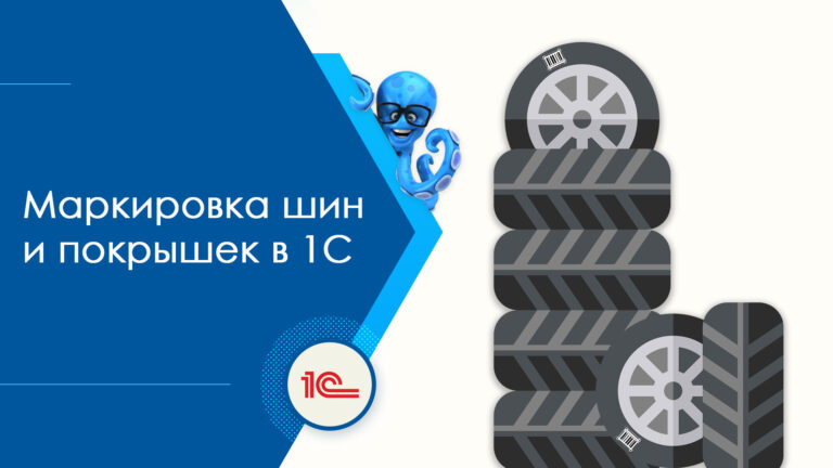 Маркировка шин и автопокрышек в 1С