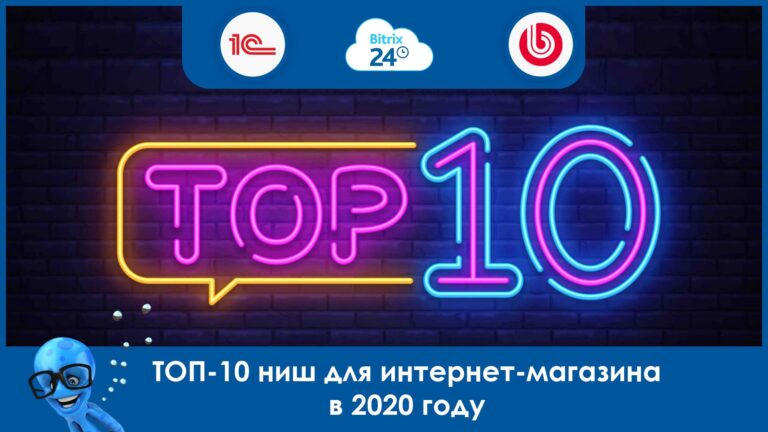 ТОП-10 ниш для интернет-магазина в 2020 году