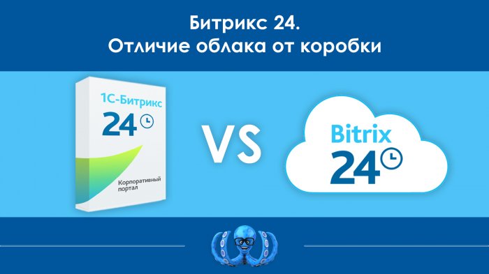 Битрикс 24. Отличие облака от коробки