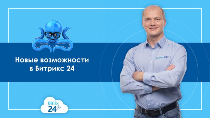 Новые возможности в Битрикс 24