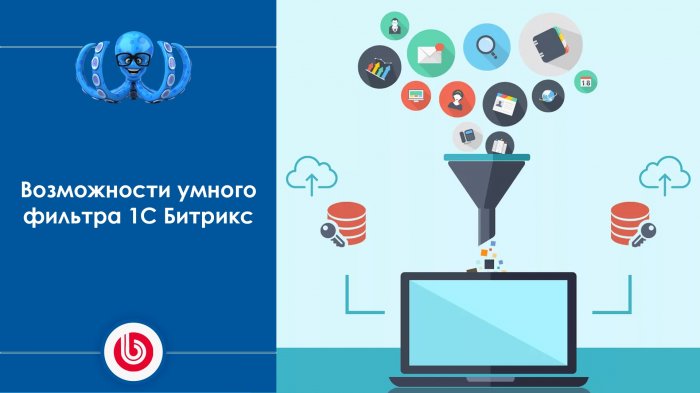 Возможности умного фильтра 1С Битрикс