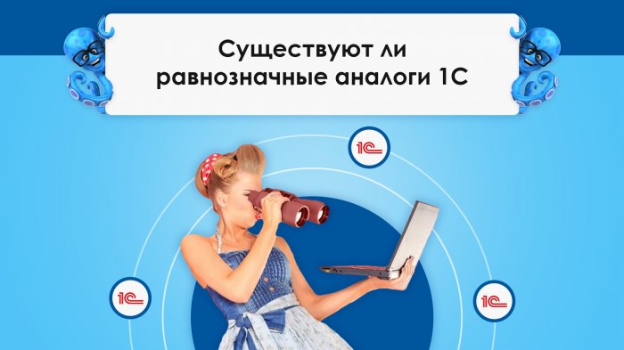 Существуют ли равнозначные аналоги 1С
