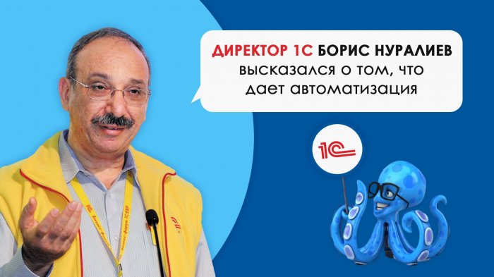 Директор 1С Борис Нуралиев высказался о том, что дает автоматизация