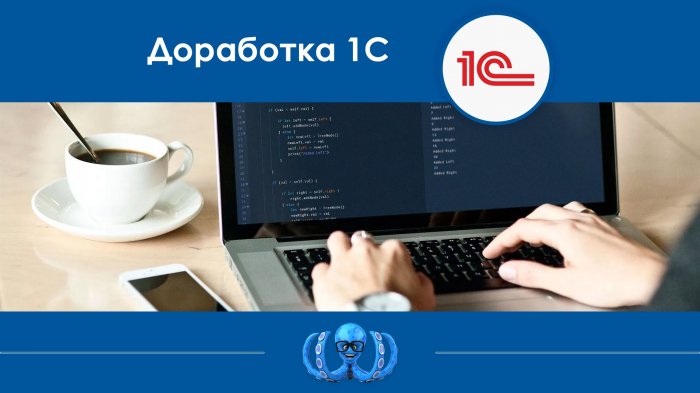 Доработка 1С