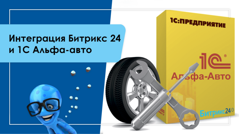 1С Альфа Авто и Битрикс 24