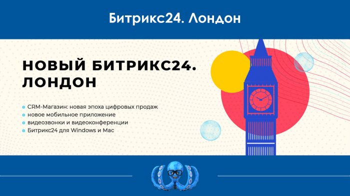 Новый Битрикс24. Лондон