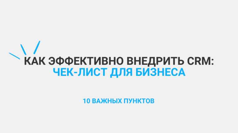 Как эффективно внедрить CRM: чек-лист для бизнеса