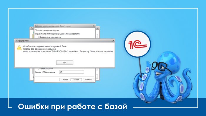Ошибки при работе с базой 1С