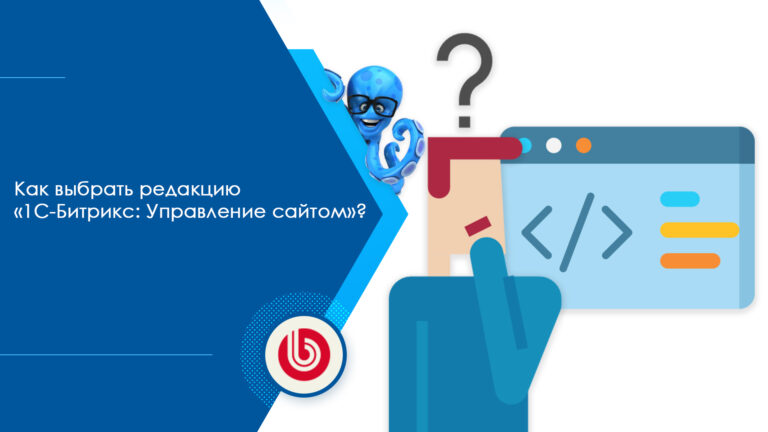 Как выбрать редакцию «1С-Битрикс: Управление сайтом»?