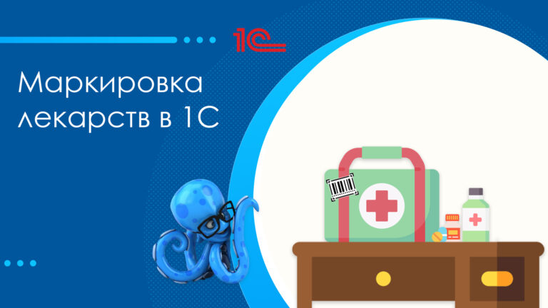 Маркировка лекарств в 1С