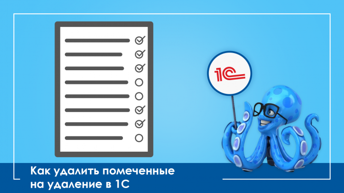 Как удалить помеченные на удаление в 1С?