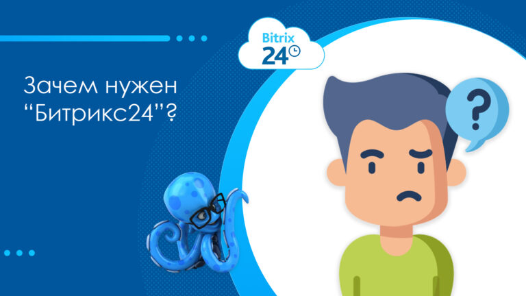 Зачем нужен «Битрикс24»?