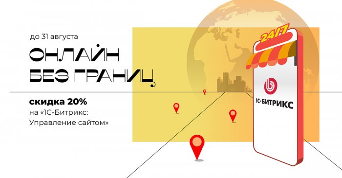Онлайн без границ. Скидка 20% на «1С-Битрикс» до конца лета