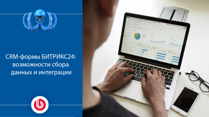 CRM-формы БИТРИКС24: возможности сбора данных и интеграции