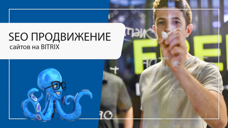 SEO-продвижение сайтов на Bitrix