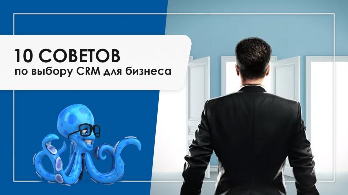 10 советов по выбору CRM для бизнеса