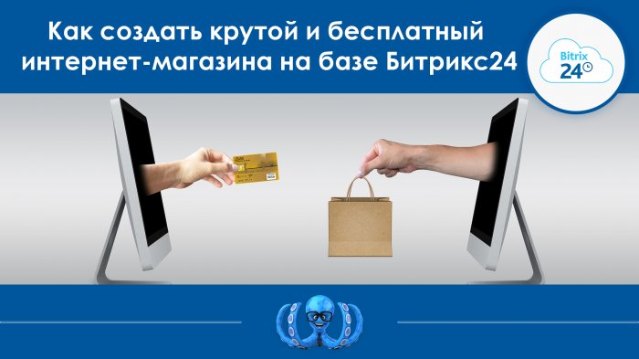 Как создать крутой и бесплатный интернет-магазин на базе Битрикс24