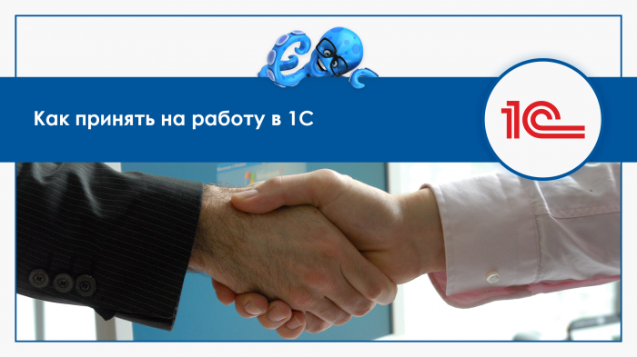 Как принять на работу в 1С?