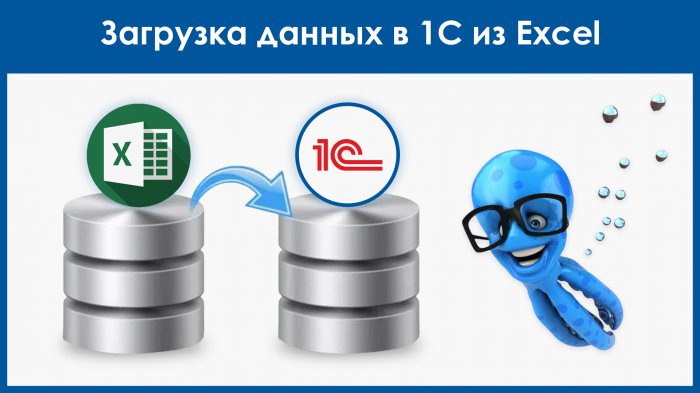 Загрузка данных в 1C из Excel