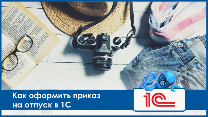 Как оформить приказ на отпуск в 1С Зарплата и управление персоналом 8.3?