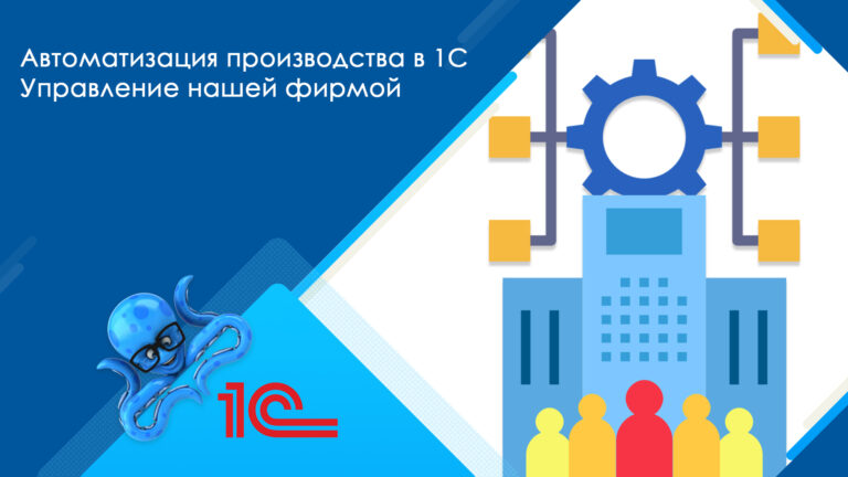 Автоматизация производства в «1C: Управление нашей фирмой»