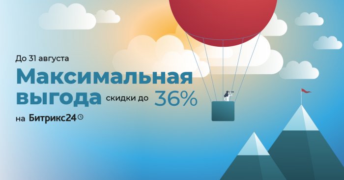 Максимальная выгода. Скидки до 36% на Битрикс24 до 31 августа
