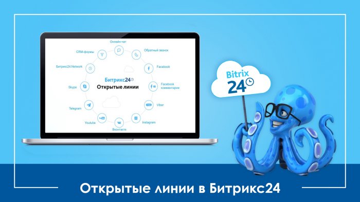 Открытые линии в Битрикс24