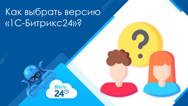 Как выбрать версию «1С-Битрикс24»?