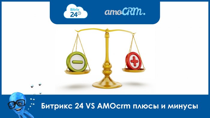 Битрикс 24 VS AMOcrm плюсы и минусы