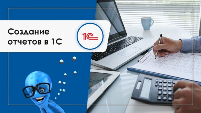 Создание отчетов в 1С