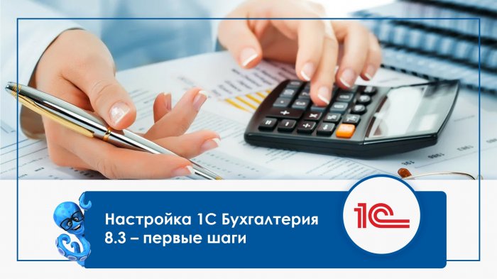 Настройка 1С Бухгалтерия 8.3 – первые шаги