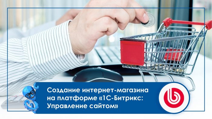 Создание интернет-магазина на платформе «1С-Битрикс: Управление сайтом»