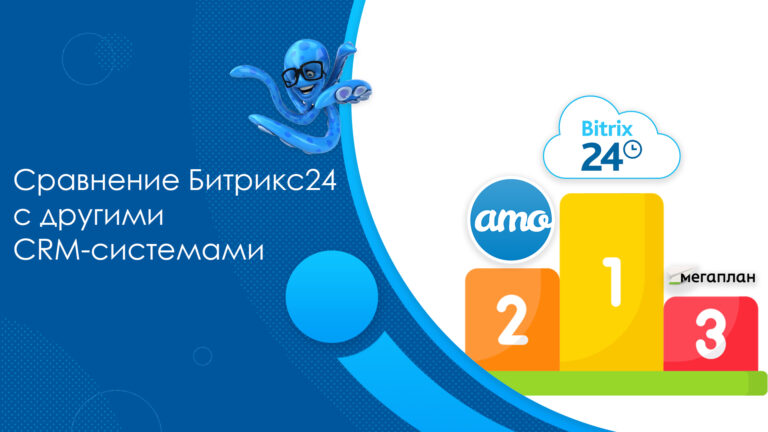 Сравнение Битрикс24 с другими CRM-системами