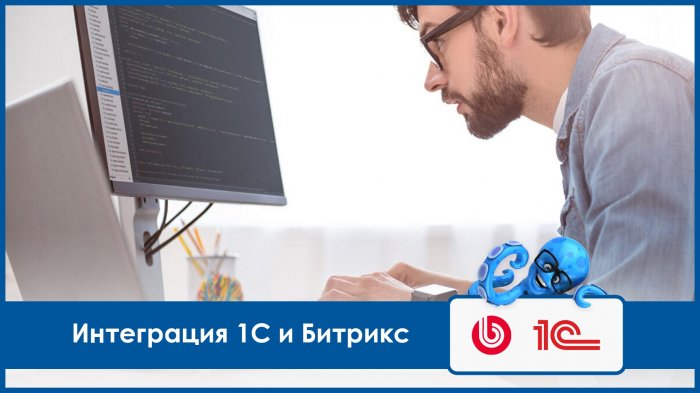 Интеграция 1С и Битрикс