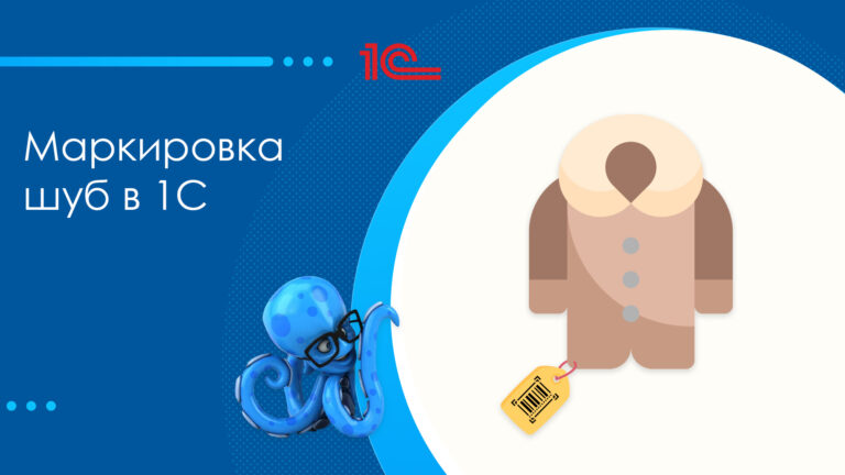 Маркировка шуб в 1С