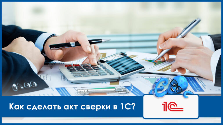 Как сделать акт сверки в 1С?