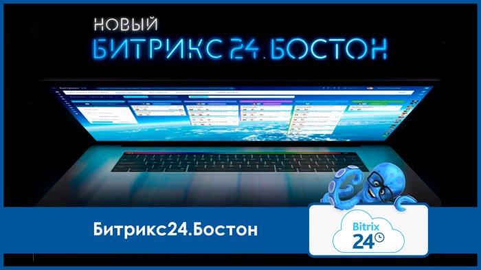 Битрикс24.Бостон: космические возможности для бизнеса любого масштаба