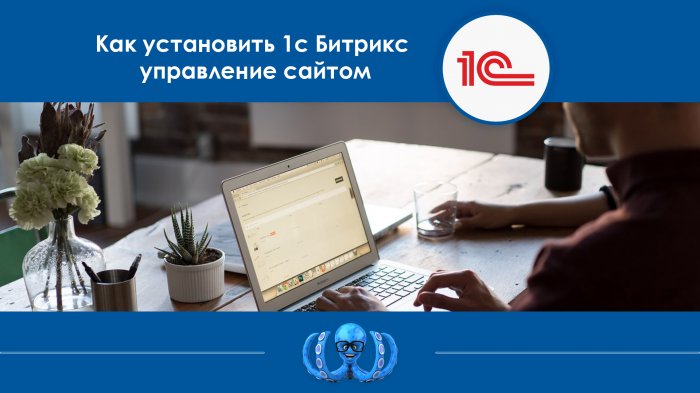 Как установить 1С Битрикс управление сайтом