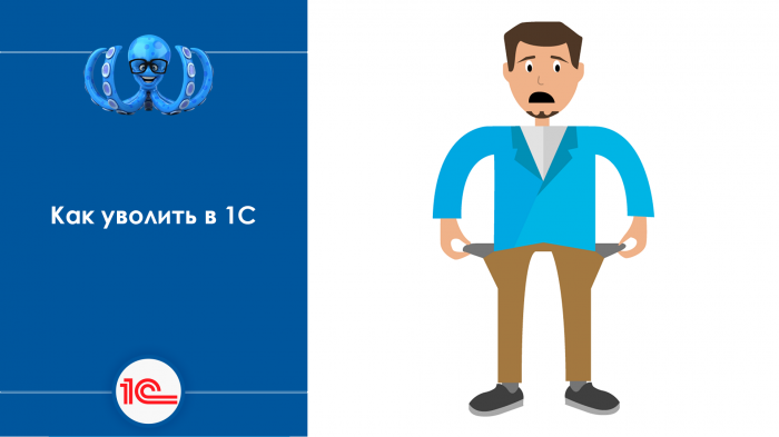 Как уволить в 1С Зарплата и управление персоналом 8.3?