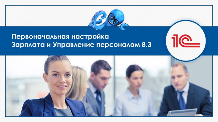 Базовая информация по настройке программы 1С ЗУП 8.3 (3.0)